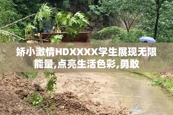 娇小激情HDXXXX学生展现无限能量,点亮生活色彩,勇敢