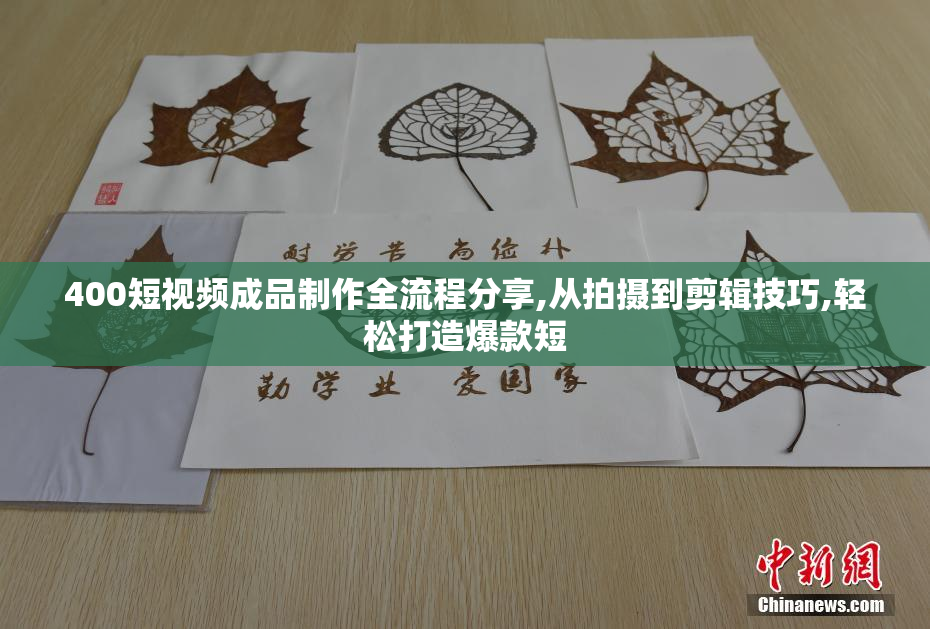 400短视频成品制作全流程分享,从拍摄到剪辑技巧,轻松打造爆款短