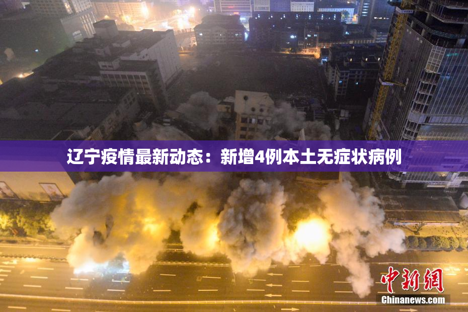 辽宁疫情最新动态：新增4例本土无症状病例
