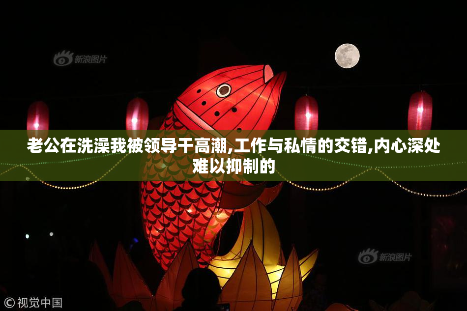 老公在洗澡我被领导干高潮,工作与私情的交错,内心深处难以抑制的