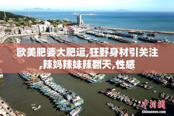 欧美肥婆大肥逗,狂野身材引关注,辣妈辣妹辣翻天,性感