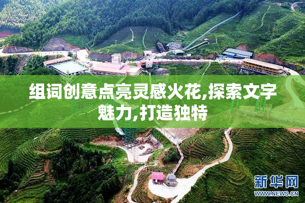 组词创意点亮灵感火花,探索文字魅力,打造独特