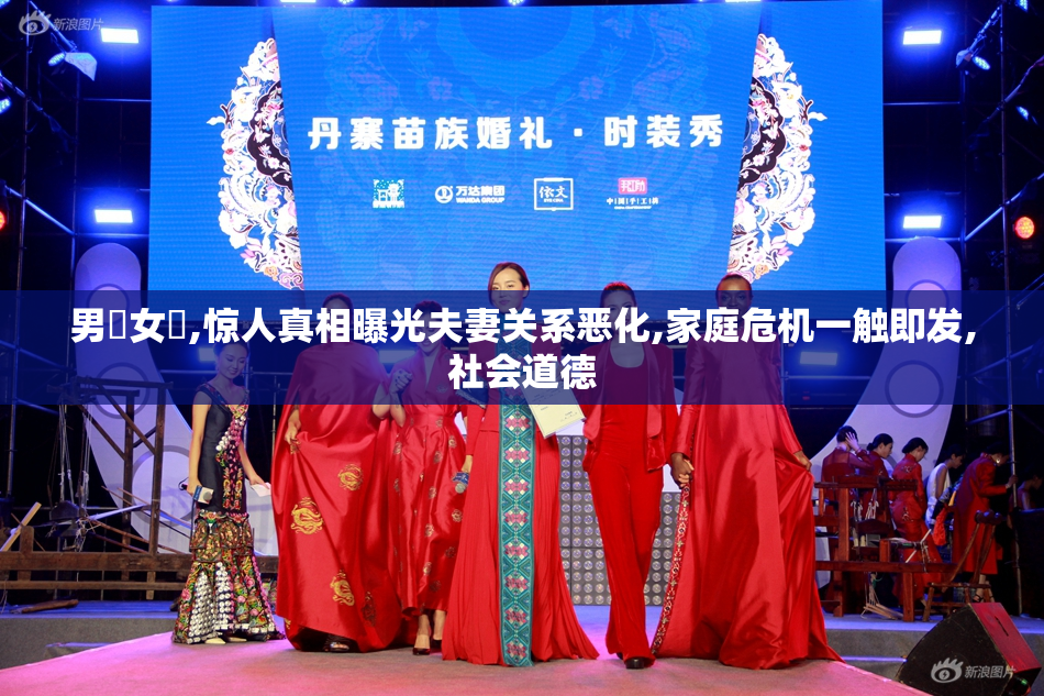 男肏女屄,惊人真相曝光夫妻关系恶化,家庭危机一触即发,社会道德