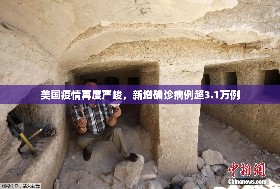 美国疫情再度严峻，新增确诊病例超3.1万例