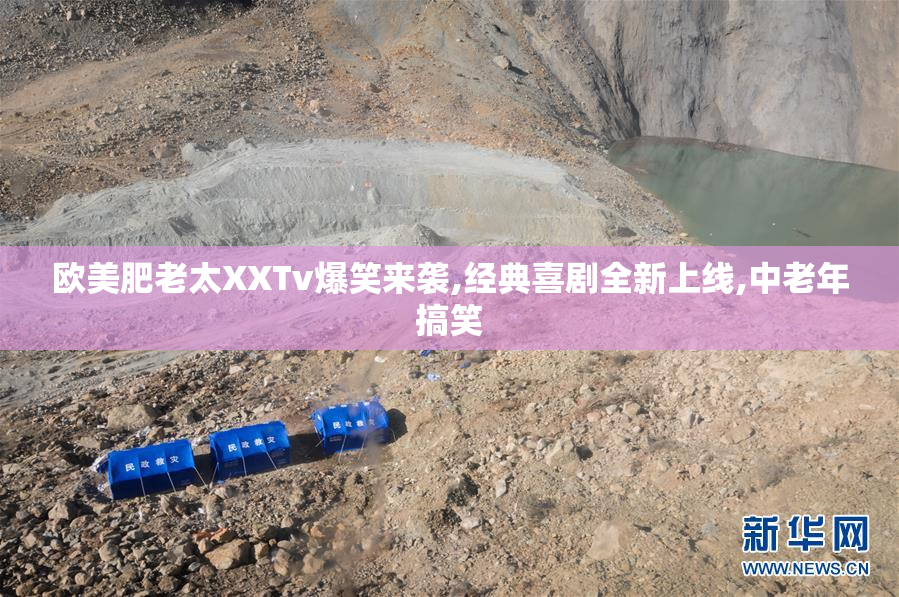 欧美肥老太XXTv爆笑来袭,经典喜剧全新上线,中老年搞笑