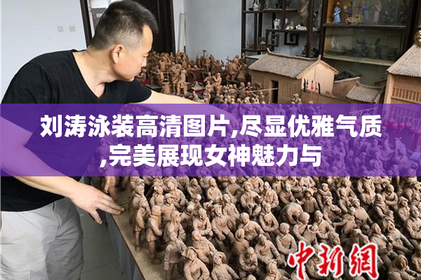 刘涛泳装高清图片,尽显优雅气质,完美展现女神魅力与