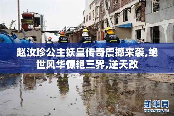 赵汝珍公主妖皇传奇震撼来袭,绝世风华惊艳三界,逆天改