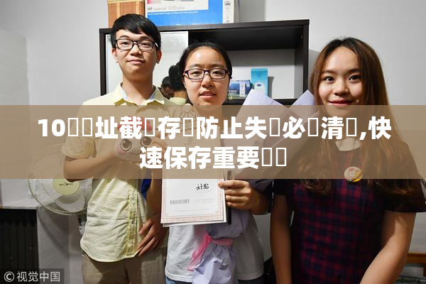 10個網址截圖存檔防止失聯必備清單,快速保存重要連結