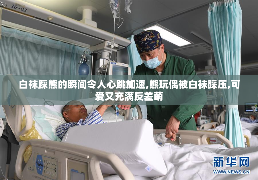 白袜踩熊的瞬间令人心跳加速,熊玩偶被白袜踩压,可爱又充满反差萌