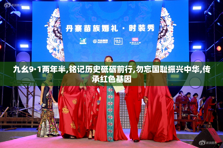 九幺9·1两年半,铭记历史砥砺前行,勿忘国耻振兴中华,传承红色基因