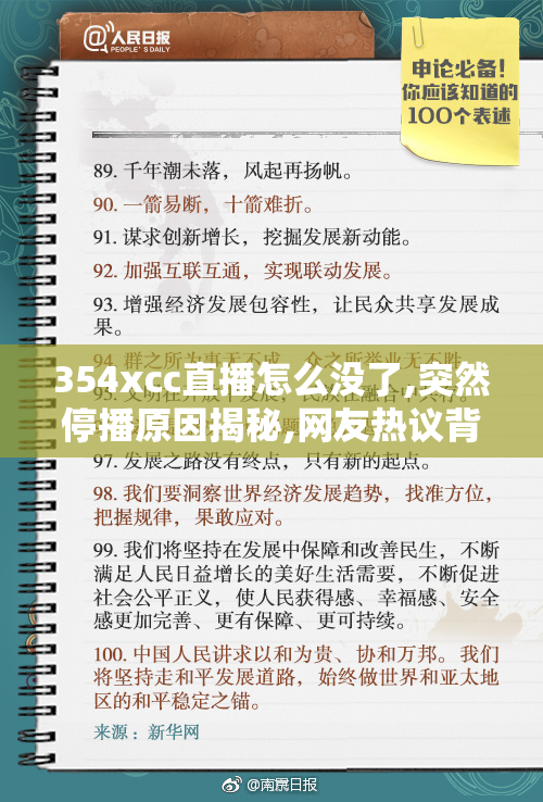 354xcc直播怎么没了,突然停播原因揭秘,网友热议背后真相,平台回应
