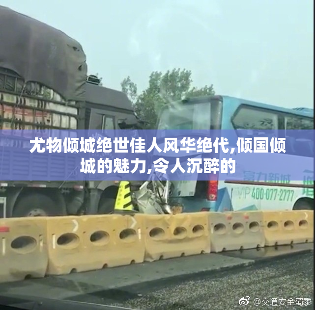 尤物倾城绝世佳人风华绝代,倾国倾城的魅力,令人沉醉的