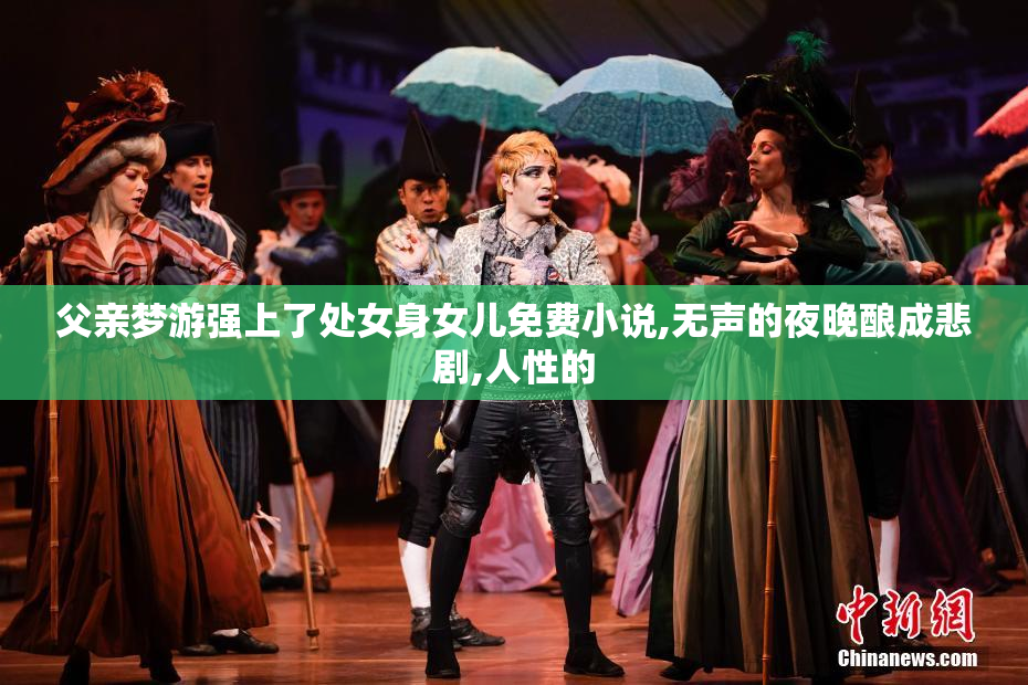 父亲梦游强上了处女身女儿免费小说,无声的夜晚酿成悲剧,人性的