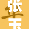 张玉莹裸体无码图, 独家揭秘她的美丽背后,挑战传统