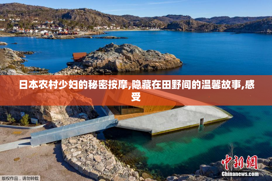 日本农村少妇的秘密按摩,隐藏在田野间的温馨故事,感受
