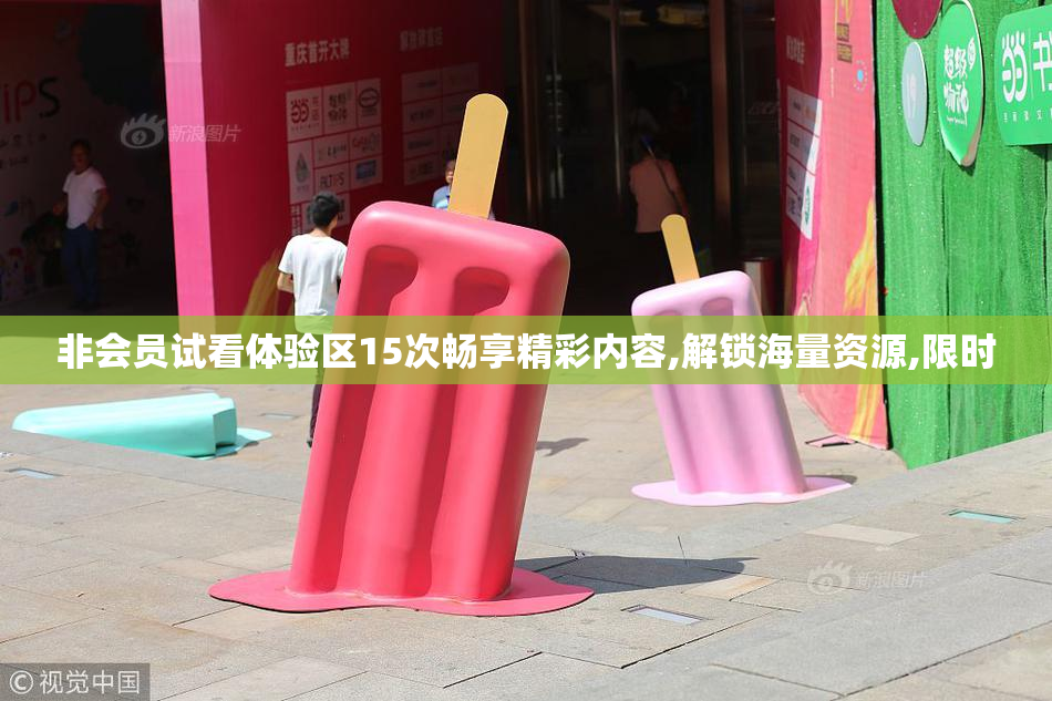 非会员试看体验区15次畅享精彩内容,解锁海量资源,限时
