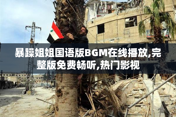 暴躁姐姐国语版BGM在线播放,完整版免费畅听,热门影视