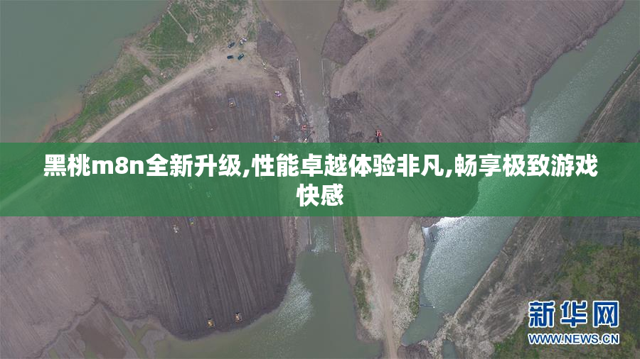 黑桃m8n全新升级,性能卓越体验非凡,畅享极致游戏快感