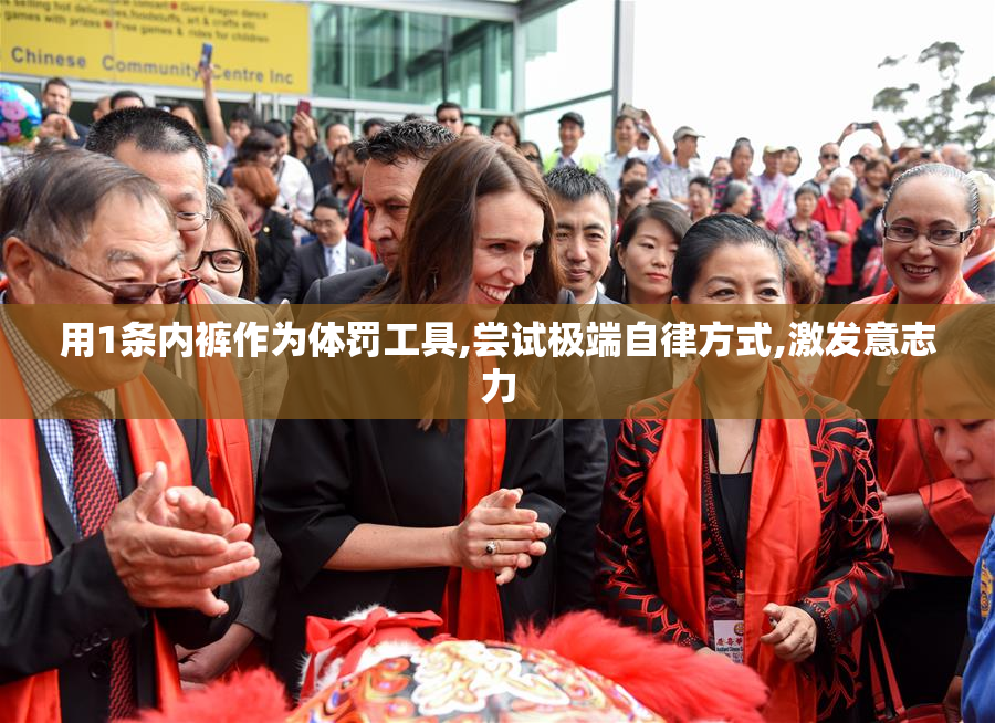 用1条内裤作为体罚工具,尝试极端自律方式,激发意志力