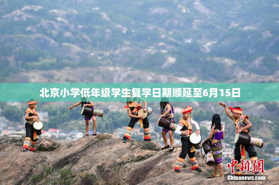 北京小学低年级学生复学日期顺延至6月15日