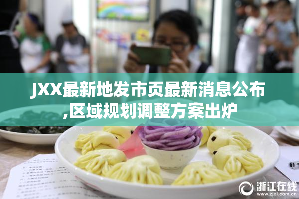 JXX最新地发市页最新消息公布,区域规划调整方案出炉