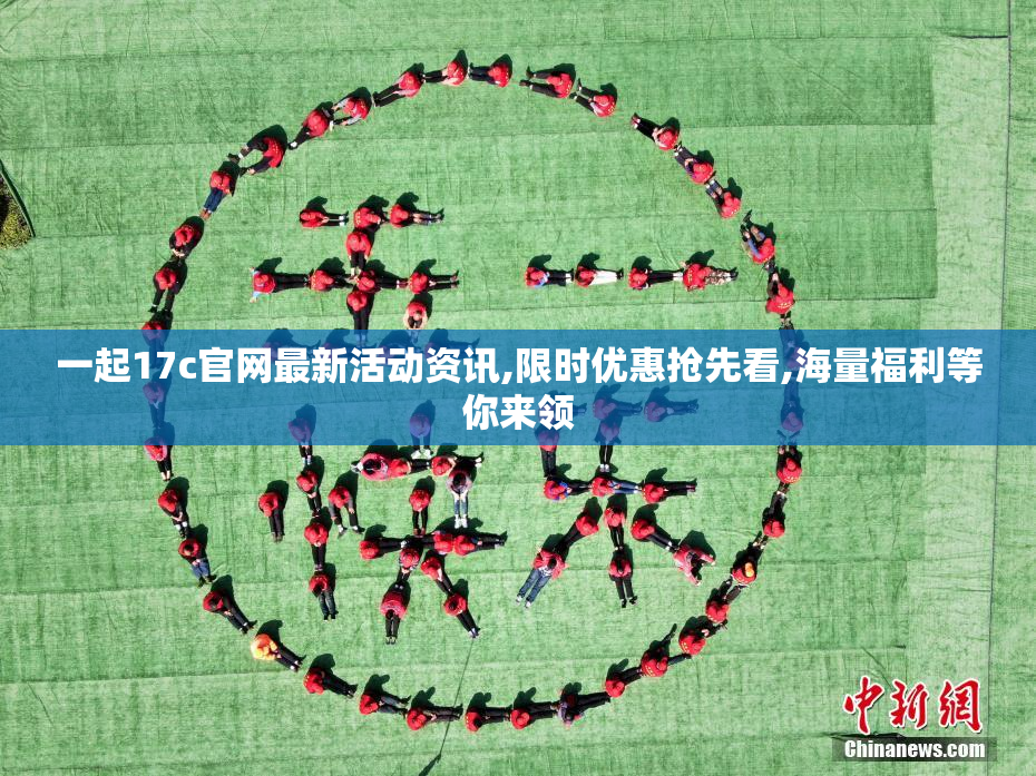 一起17c官网最新活动资讯,限时优惠抢先看,海量福利等你来领