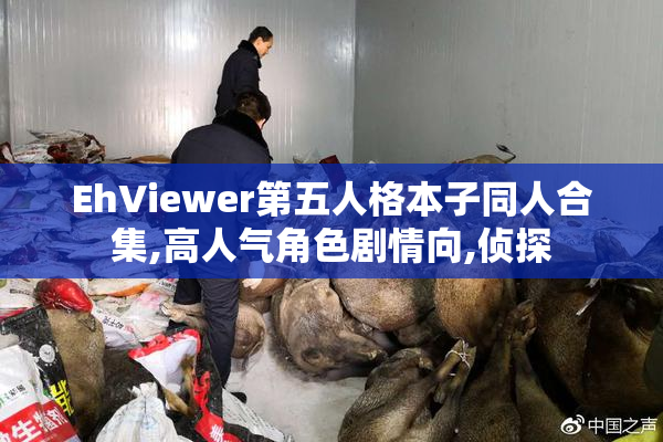 EhViewer第五人格本子同人合集,高人气角色剧情向,侦探