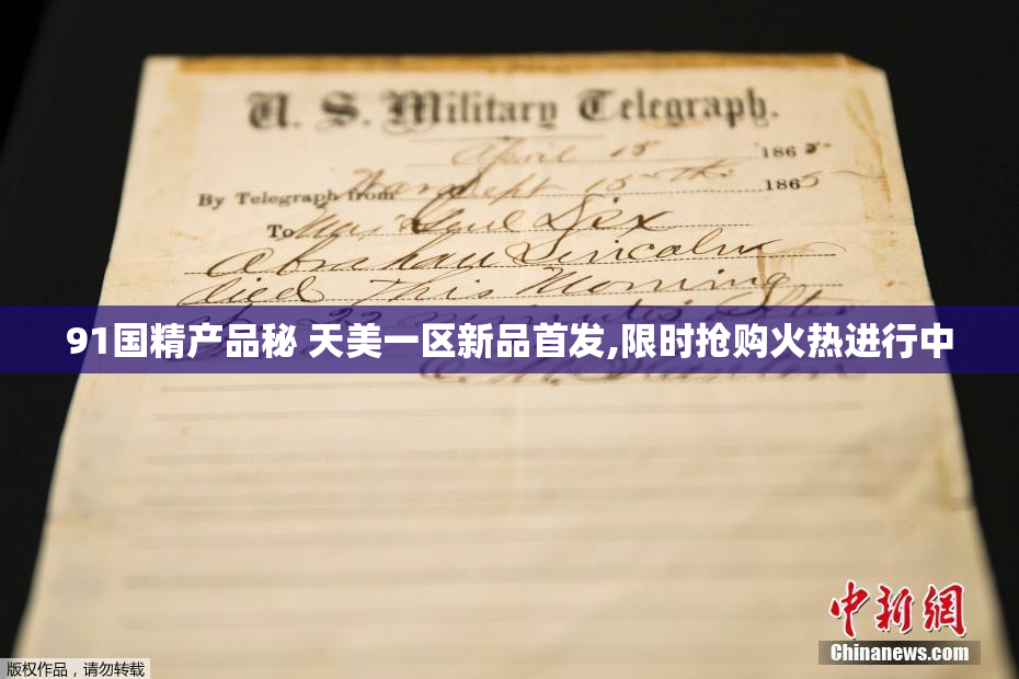 91国精产品秘 天美一区新品首发,限时抢购火热进行中