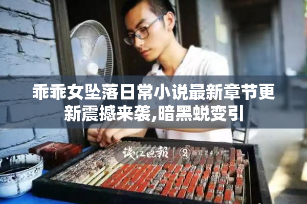 乖乖女坠落日常小说最新章节更新震撼来袭,暗黑蜕变引