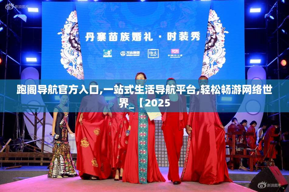 跑阁导航官方入口,一站式生活导航平台,轻松畅游网络世界_【2025