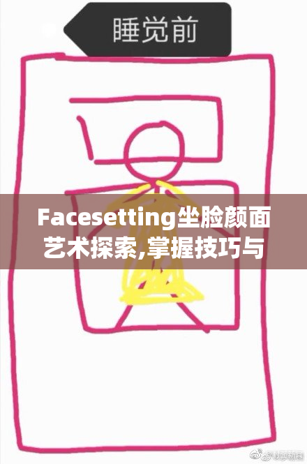 Facesetting坐脸颜面艺术探索,掌握技巧与美感,打造独特个人风格