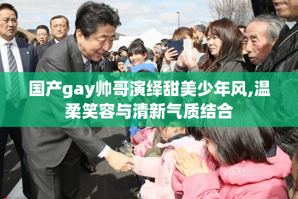 国产gay帅哥演绎甜美少年风,温柔笑容与清新气质结合