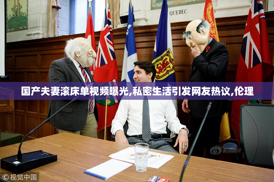国产夫妻滚床单视频曝光,私密生活引发网友热议,伦理
