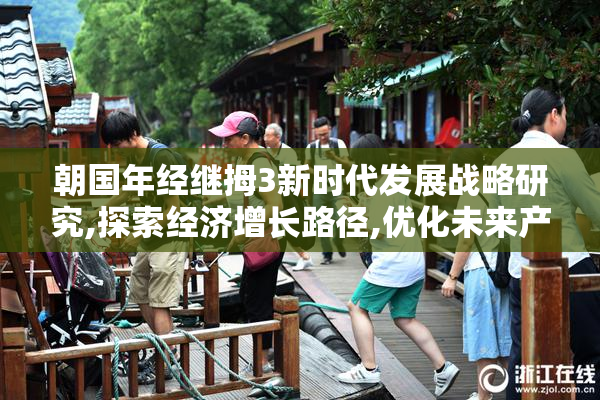 朝国年经继拇3新时代发展战略研究,探索经济增长路径,优化未来产业