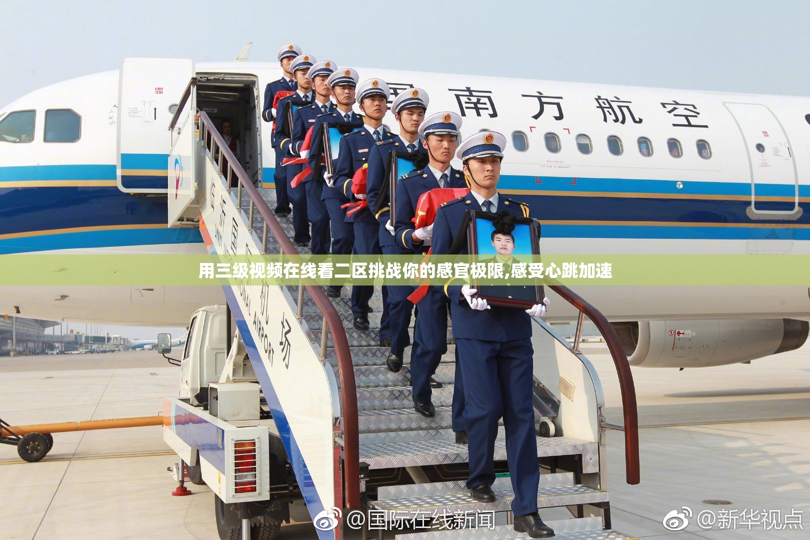 用三级视频在线看二区挑战你的感官极限,感受心跳加速