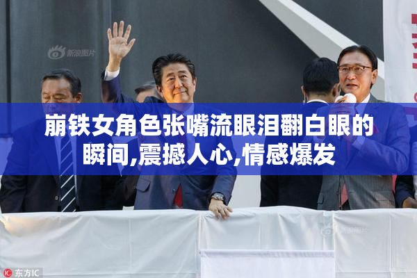 崩铁女角色张嘴流眼泪翻白眼的瞬间,震撼人心,情感爆发