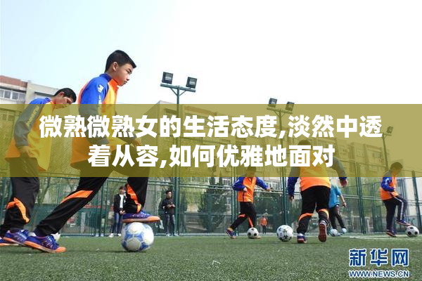 微熟微熟女的生活态度,淡然中透着从容,如何优雅地面对