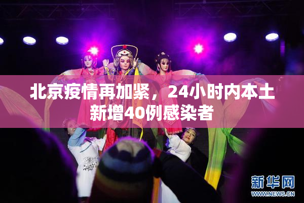 北京疫情再加紧，24小时内本土新增40例感染者