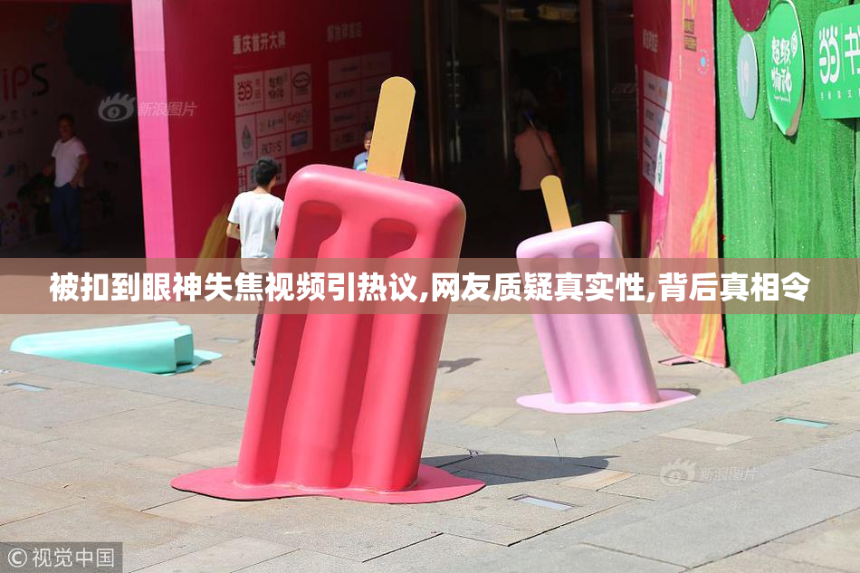 被扣到眼神失焦视频引热议,网友质疑真实性,背后真相令