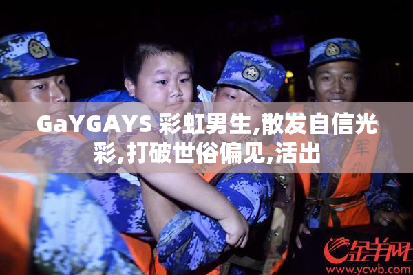 GaYGAYS 彩虹男生,散发自信光彩,打破世俗偏见,活出