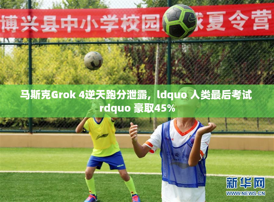 马斯克Grok 4逆天跑分泄露,  ldquo 人类最后考试 rdquo 豪取45%