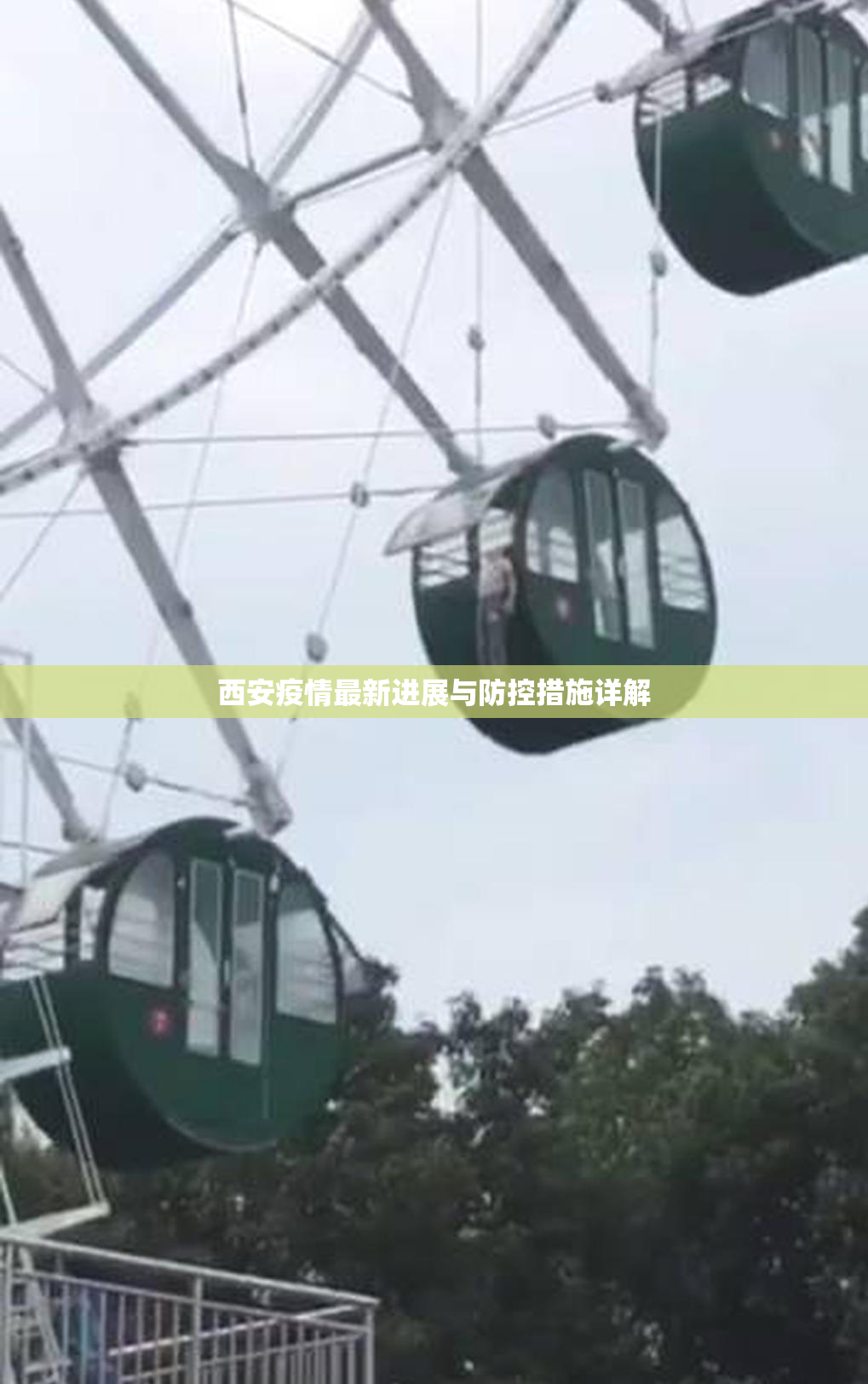 西安疫情最新进展与防控措施详解