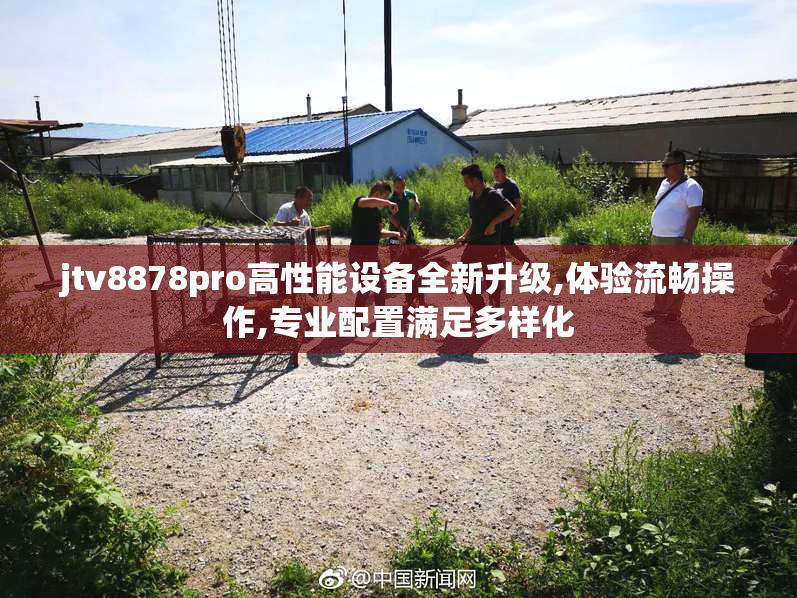 jtv8878pro高性能设备全新升级,体验流畅操作,专业配置满足多样化