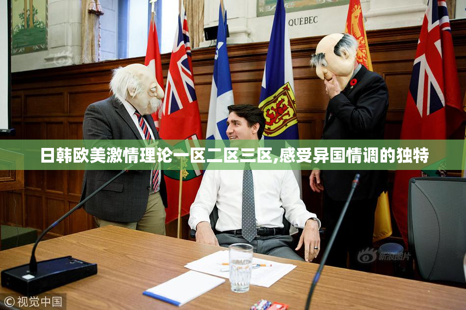 日韩欧美激情理论一区二区三区,感受异国情调的独特