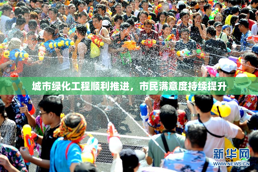 城市绿化工程顺利推进，市民满意度持续提升