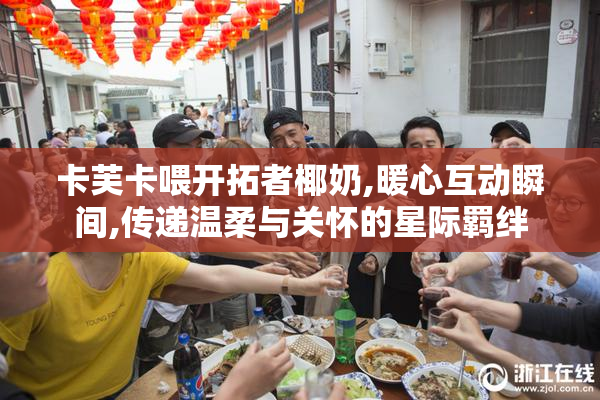 卡芙卡喂开拓者椰奶,暖心互动瞬间,传递温柔与关怀的星际羁绊