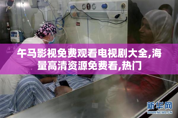 午马影视免费观看电视剧大全,海量高清资源免费看,热门