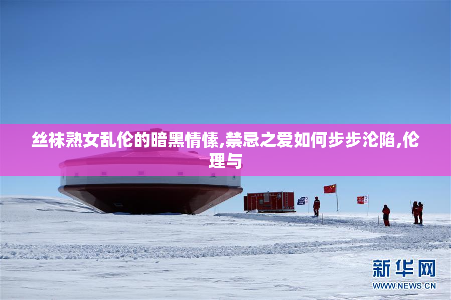 丝袜熟女乱伦的暗黑情愫,禁忌之爱如何步步沦陷,伦理与