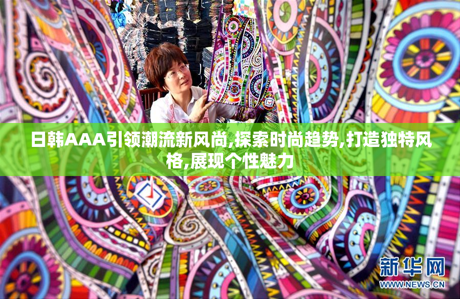 日韩AAA引领潮流新风尚,探索时尚趋势,打造独特风格,展现个性魅力