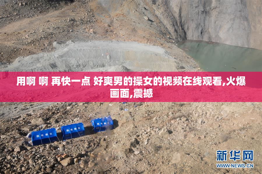 用啊 啊 再快一点 好爽男的操女的视频在线观看,火爆画面,震撼